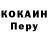 COCAIN Перу KATUA Latyshko